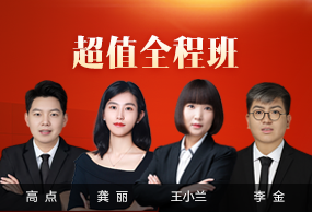 超值全程班