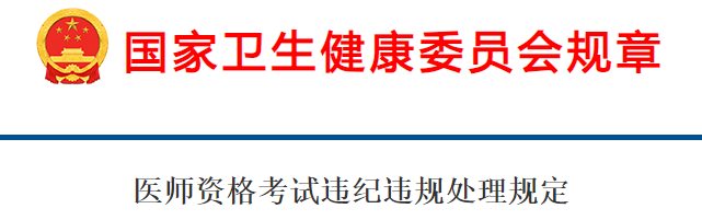 医师资格考试违纪违规处理规定 医师资格考试违纪违规处理规定