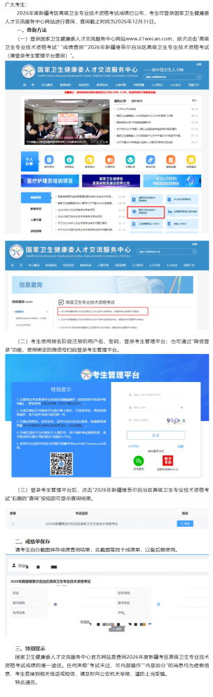 关于公布2026年度新疆考区高级卫生专业技术资格考试成绩的通告