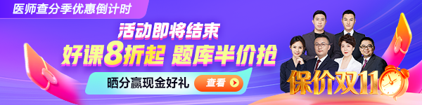 2026医师资格查分季 好课8折 领券更优惠