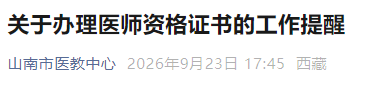 关于办理医师资格证书的工作提醒 关于办理医师资格证书的工作提醒