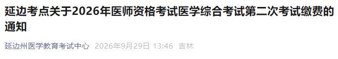 延边考点关于2026年医师资格考试医学综合考试第二次考试缴费的通知 延边考点关于2026年医师资格考试医学综合考试第二次考试缴费的通知