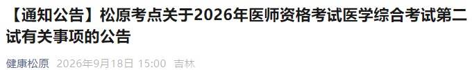 【通知公告】松原考点关于2026年医师资格考试医学综合考试第二试有关事项的公告 【通知公告】松原考点关于2026年医师资格考试医学综合考试第二试有关事项的公告