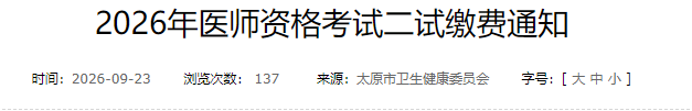 2026年医师资格考试二试缴费通知 2026年医师资格考试二试缴费通知