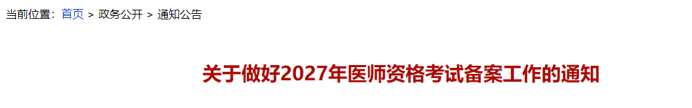 广东惠州2027年公卫医师考试报名备案开始！10月30日截止！