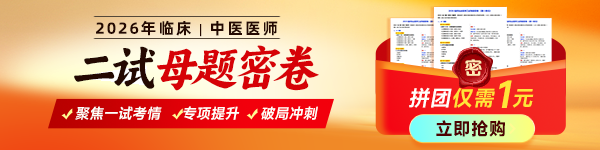 【破局提分】2026临床|中医《二试母题密卷》，精准破解二试冲刺难关！