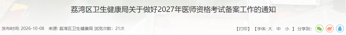 荔湾区卫生健康局关于做好2027年医师资格考试备案工作的通知 荔湾区卫生健康局关于做好2027年医师资格考试备案工作的通知