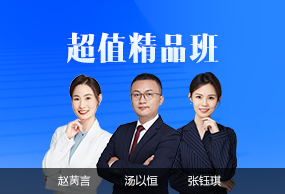 超值精品班