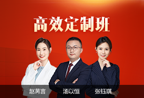 高效定制班