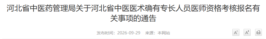 河北廊坊2026中医医术确有专长人员医师资格考核报名须知