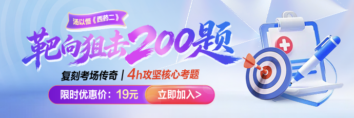 药二靶向狙击200题