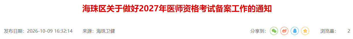 广东广州海珠区2027年中医助理医师报名备案10月30日截止！