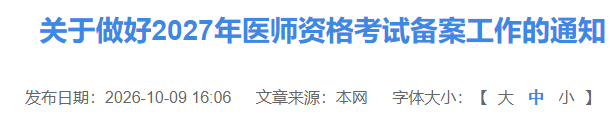 关于做好2027年医师资格考试备案工作的通知 关于做好2027年医师资格考试备案工作的通知