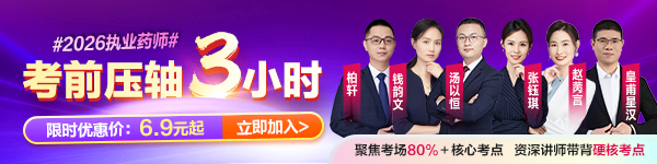 2026执业药师考前压轴3小时