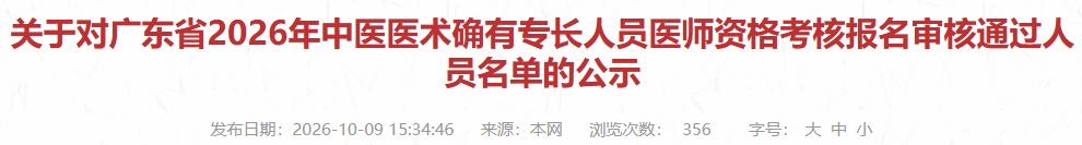 广东2026年中医医术确有专长人员医师资格考核报名审核通过人员名单公示