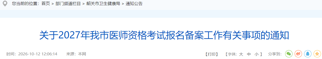 广东韶关2027年中西医执业医师考试报名备案10月30日截止！