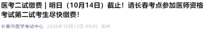 明日(10月14日)截止!请长春考点参加医师资格考试第二试考生尽快缴费! 明日(10月14日)截止!请长春考点参加医师资格考试第二试考生尽快缴费!