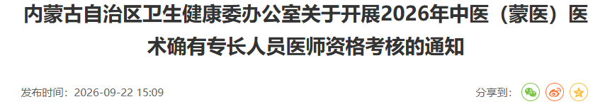 内蒙古2026中医医术确有专长人员医师资格考核安排通知