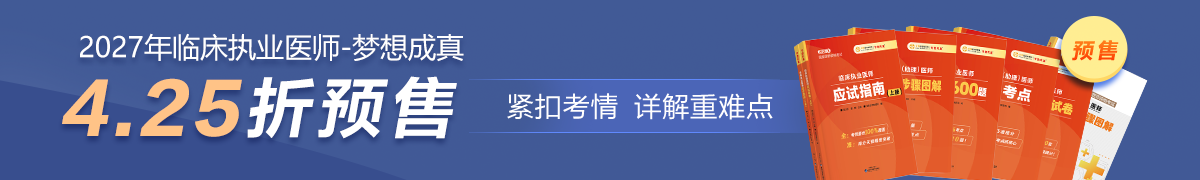 27临床执业图书预售