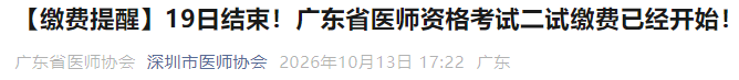 【缴费提醒】19日结束!广东省医师资格考试二试缴费已经开始! 【缴费提醒】19日结束!广东省医师资格考试二试缴费已经开始!