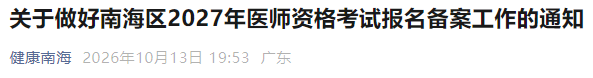 关于做好南海区2027年医师资格考试报名备案工作的通知 关于做好南海区2027年医师资格考试报名备案工作的通知