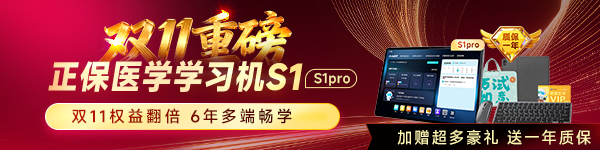 正保医学学习机 双11重磅优惠