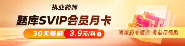 2026执业药师题库会员月卡