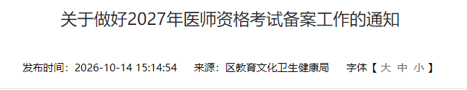 广东仲恺高新区2027中西医助理医师考试报名备案即将结束！