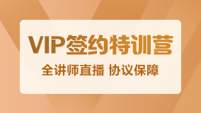 vip签约特训营