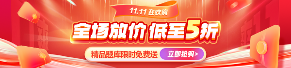 【天猫双11&正保医学教育网】燃爆双11 钜惠抢先购！