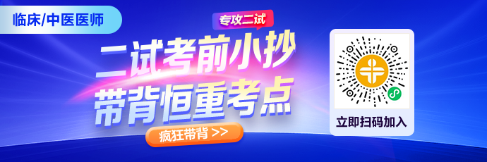 【二试考前小抄】精准提升，2026临床|中医二试临考逆袭就看它！