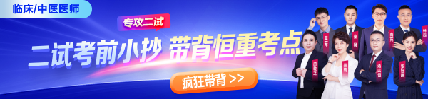 【二试考前小抄】精准提升，2026临床|中医二试临考逆袭就看它！
