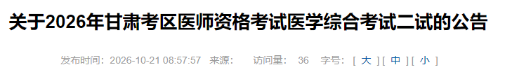 关于2026年甘肃考区医师资格考试医学综合考试二试的公告 关于2026年甘肃考区医师资格考试医学综合考试二试的公告