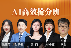 AI高效抢分班