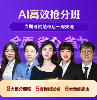AI高效抢分班
