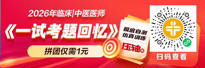 【二试考前必看】2026年中医《一试考题回忆》，提前避坑！