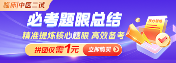 【逆袭必看】2026年医师资格《必考题眼总结》拼团低至1元！