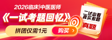 二试考前必看】2026年临床|中医《一试考题回忆》，提前避坑！