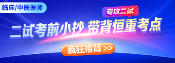 【二试考前小抄】精准提升，2026临床|中医二试临考逆袭就看它！