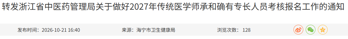​浙江海宁2027传统医学师承和确有专长人员考核报名工作通知