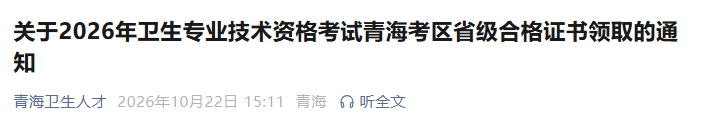 关于2026年检验主管技师考试青海考区省级合格证书领取的通知