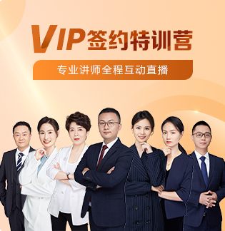 执业药师VIP签约特训营