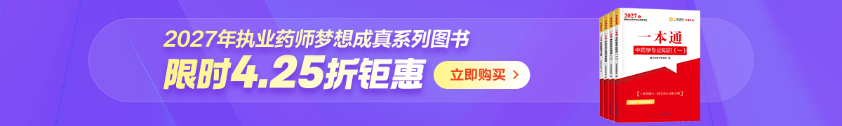 27执业药师图书4.25折