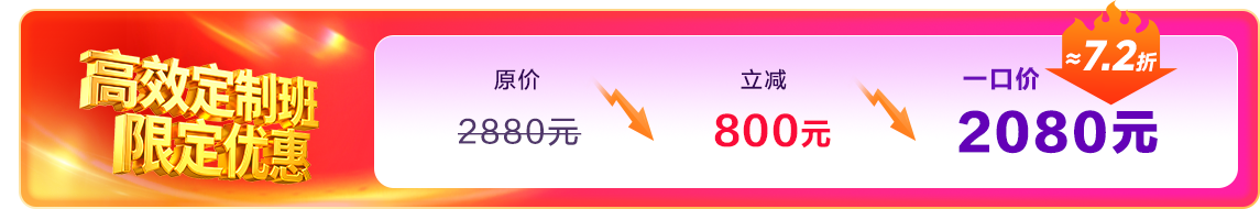 高效定制班一口价