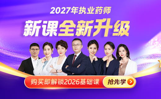 27执业药师课程