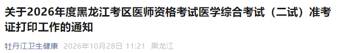 关于2026年度黑龙江考区医师资格考试医学综合考试(二试)准考证打印工作的通知 关于2026年度黑龙江考区医师资格考试医学综合考试(二试)准考证打印工作的通知
