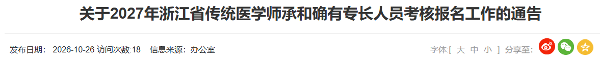 浙江省2027传统医学师承和确有专长人员考核报名工作通知