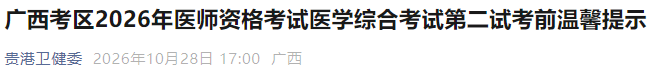 广西考区2026年医师资格考试医学综合考试第二试考前温馨提示 广西考区2026年医师资格考试医学综合考试第二试考前温馨提示