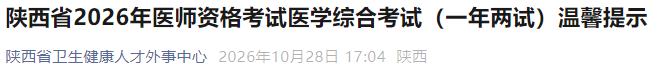 陕西省2026年医师资格考试医学综合考试(一年两试)温馨提示 陕西省2026年医师资格考试医学综合考试(一年两试)温馨提示