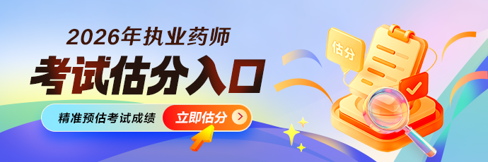 2026执业药师考后估分